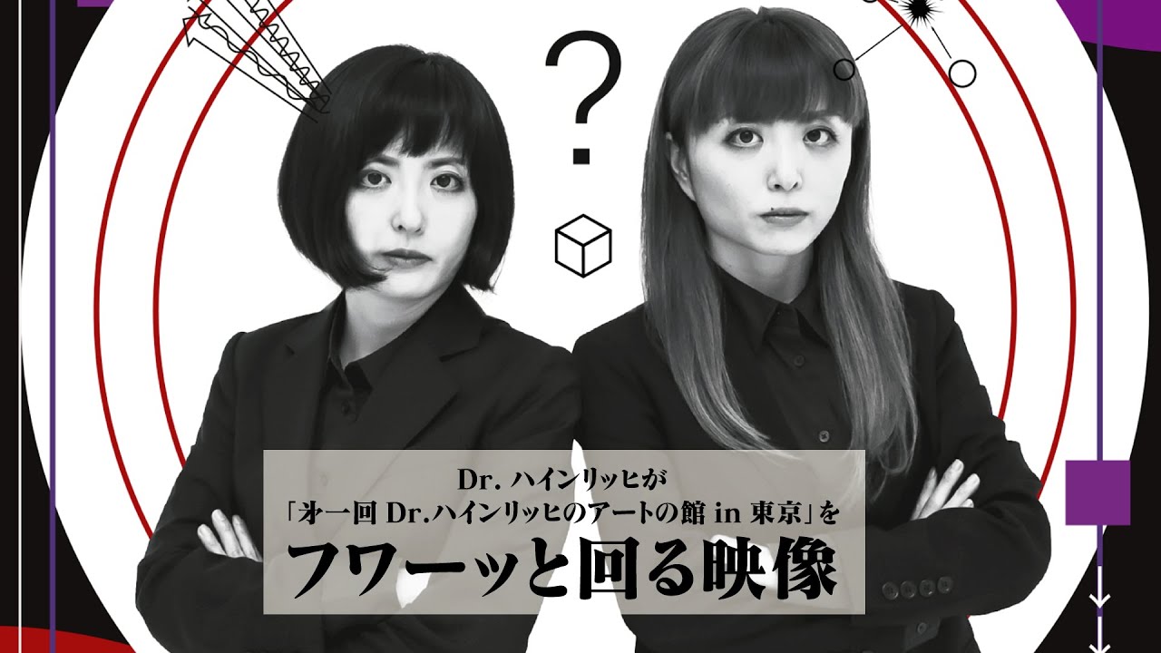 Dr.ハインリッヒ