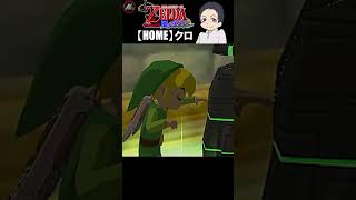 【 ゼルダの伝説風のタクト 】 やばいこのゲーム勝ったわ!!!!! 【 クロ / HOME 】 #shorts