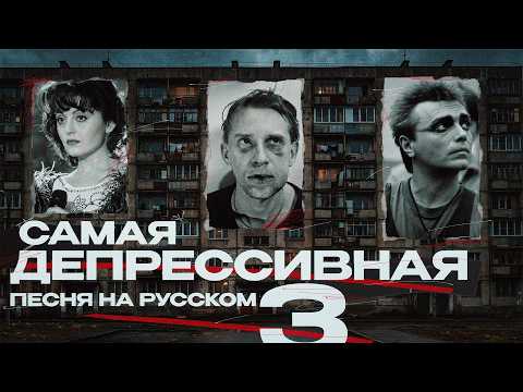 ПОСЛЕДНИЙ ТЛЕН ПО-РУССКИ: 10 самых депрессивных русскоязычных песен (Кинчев, Варум, СБПЧ и другие)