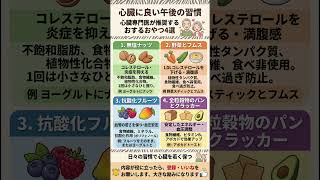 「3時のおやつ」が心臓を救う！？心臓専門医が本気で勧める『若返りおやつ』4選 #食物繊維 #不飽和脂肪酸 #ポリフェノール #アンチエイジングフード #ヘルシーライフ #シニアの健康
