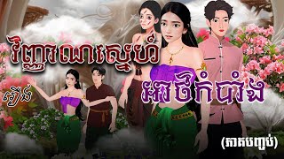 រឿង វិញ្ញាណស្នេហ៍អាថ៍កំបាំង (ភាគបញ្ចប់) 4k | Khmer Fairy Tale