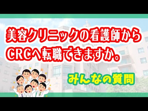 美容クリニックの看護師から治験コーディネーター（CRC）へ転職できますか？