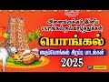 பொங்கல் 2025 சிறப்பு பாடல்கள் Pongal Songs In Tamil ப�