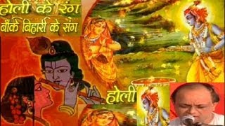 Holi Ke Rang Banke Bihari Ke Sang By Vinod Agarwal [Full
