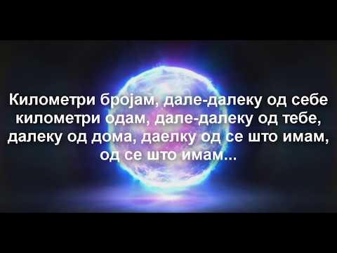 Lozano - Kilometri (Official Lyrics 2018)