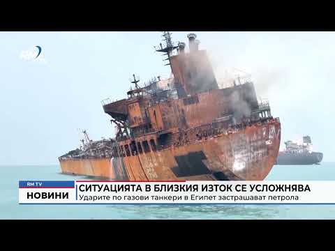 Ситуацията в Близкия изток се усложнява: Ударите по газови танкери в Египет застрашават петрола 