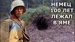 Я нашёл НЕМЦА В ЯМЕ! Он больше 100 лет лежал под землёй! фото
