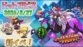 🔴【#ドットアビス】8/27アプデ　色々見ていこう！