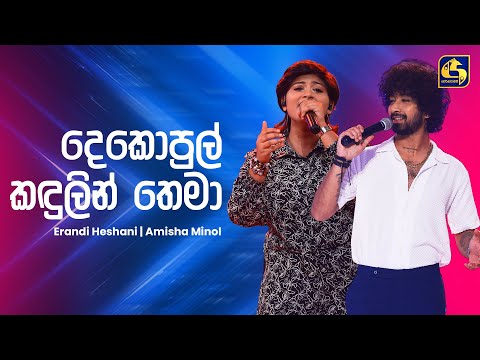 Dekopul Kadulin Thema (දෙකොපුල් කඳුලින් තෙමා) - Erandi & Amisha  | Ahankara Nagare | EBC Music