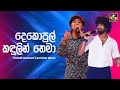 Dekopul Kadulin Thema දෙකොපුල් කඳුලින් තෙමා Erandi Amisha Ahan