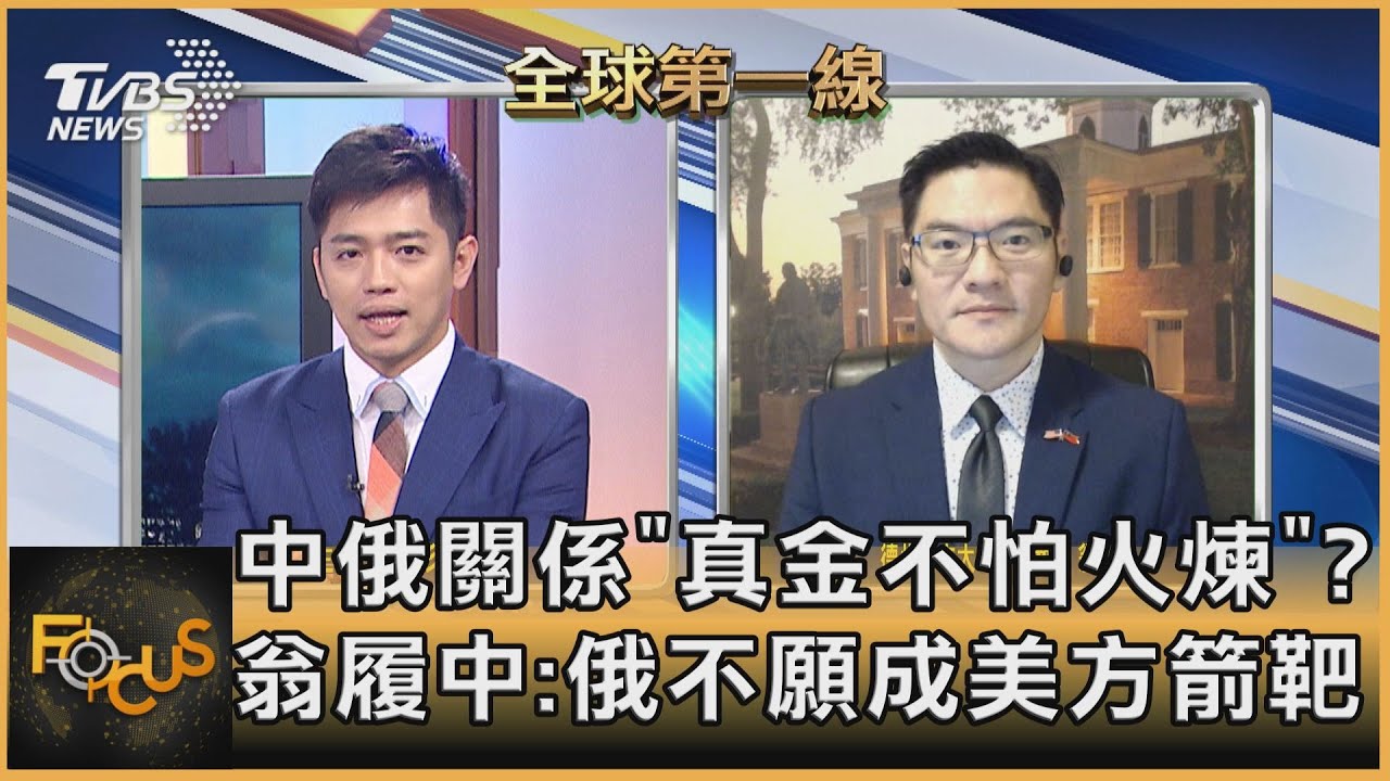 俄羅斯向陸方靠攏?翁履中:普欽不願成為美方箭靶