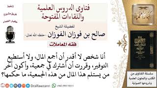 ما حكم من يشترك في جمعية ويقبض المال أخيراً؟ لمعالي الشيخ صالح الفوزان