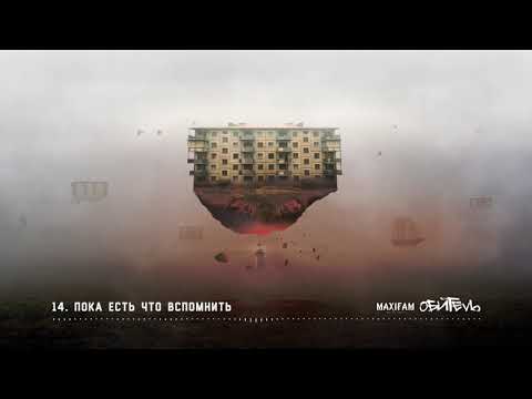 MAXIFAM - Пока есть что вспомнить