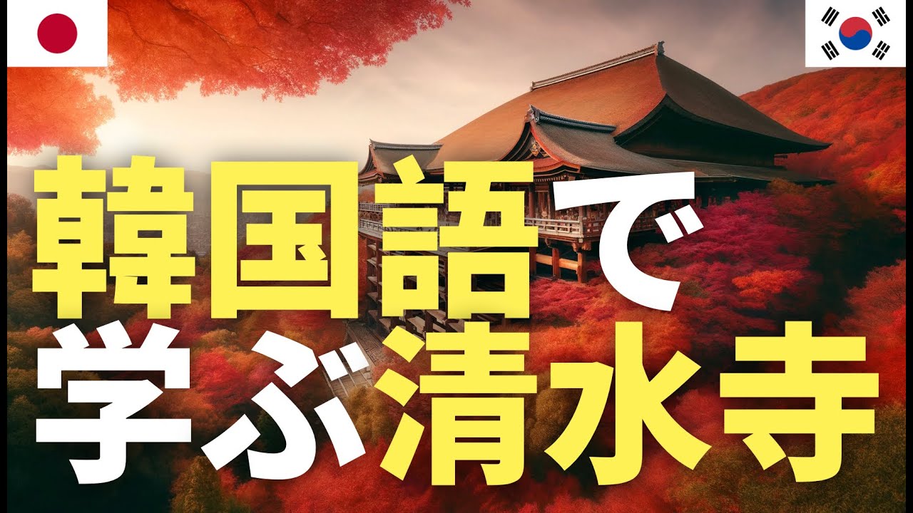 韓国語で学ぶ清水寺 episode artwork