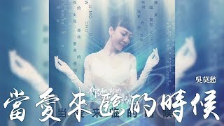 吳莫愁 -《當愛來臨的時候》(電視劇你和我的傾城時光愛情主題曲)｜CC歌詞字幕