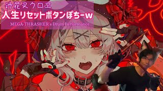 "人生リセットボタンぽちーw" をメガスラ流で叩いてみた！【 #沙花叉クロヱ #叩いてみた #vdrum 】