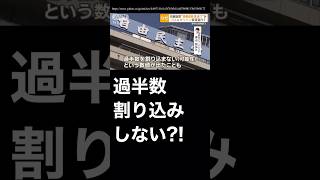 【参院選】自民は過半数を割り込まない?! #自民党 #参院選2025 #参院選 #増税 #組織票 #石破茂