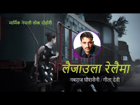 Laijaula Relaima | लैजाउला रेलैमा | Nabaraj Ghorasaini |Geeta Devi | New Nepali Lok Dohori Song 2077