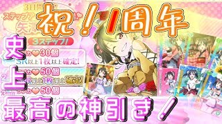 【勧誘】祝！一周年！記念でにこ誕ガチャ11連引いてみたら奇跡の神引きに…！【矢澤にこ生誕祭2018】