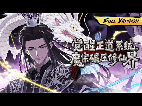 MULTISUB🔥【已完結】魔宗宗主覺醒正道系統，越破壞宗門越強，最終碾壓修仙界！ 【覺醒正道系統，魔宗碾壓修仙界】全集一口氣 #國漫 #一口氣