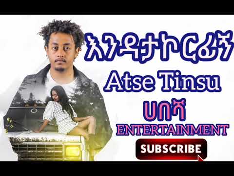 Ethiopia : Atse Tinsu - Endatakorfign | አፄ ትንሱ - እንዳታኮርፊኝ | Official Video - Ethiopian Music 2022