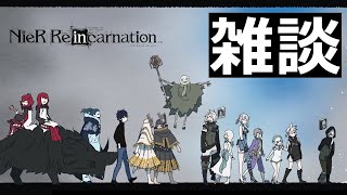 【ニーアリィンカーネーション】ヒカセンのニーア雑談『イベアルゴーと武器使ってみる!』【リィンカネ】