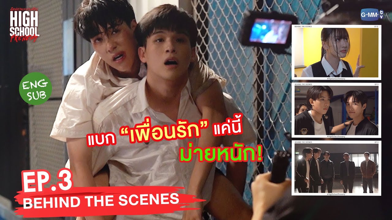 [Behind The Scenes] แบกเพื่อนรักแค่นี้สบายๆ | High School Frenemy มิตรภาพคราบศัตรู