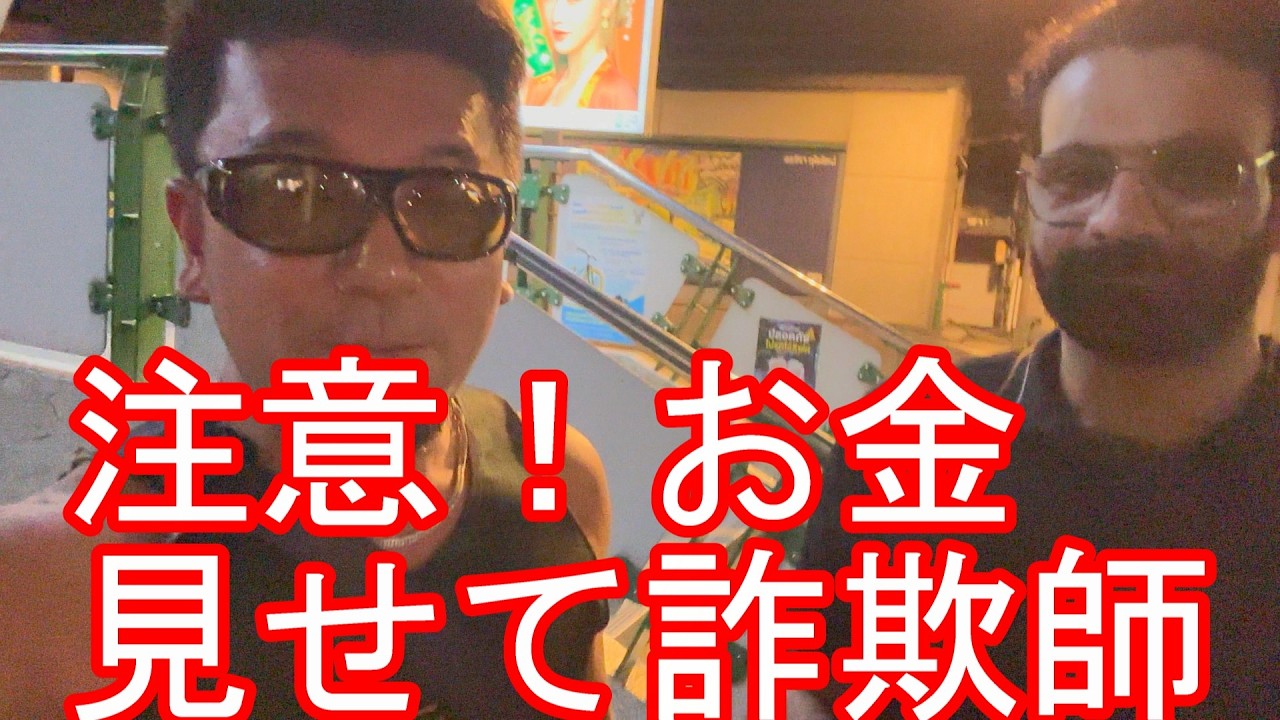 LB？お金見せて詐欺師【治安注意】タイのバンコク！夜の繁華街‐アソーク駅とナナ駅間-テーメー付近！LBや物乞いの人々にも注意-スクンビット通りBangkok,Thailand