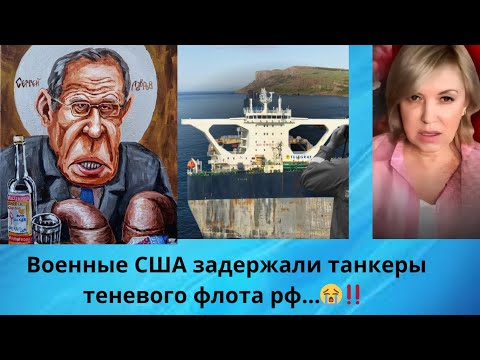 🛥️🌎  Военные США задержали 2 танкера ,,теневого флота" россии ⁉️  Елена Бюн