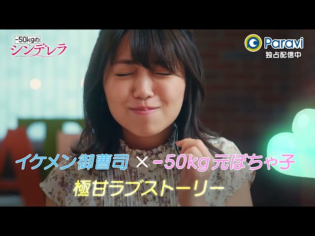 Paraviオリジナルドラマ 50kgのシンデレラ Paravi パラビ Paraviオリジナルドラマ 50kgのシンデレラ Paravi パラビ