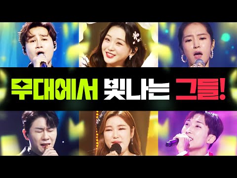 무대위에 있을때 빛이나는 트롯걸¸ 트롯맨 다 모였습니다 ¸김희재¸홍지윤¸영탁¸양지원¸송가인¸홍자