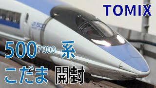 【Nゲージ開封・走行】まるで戦闘機‼500系7000番台こだま8両　TOMIX製を開封してみた！