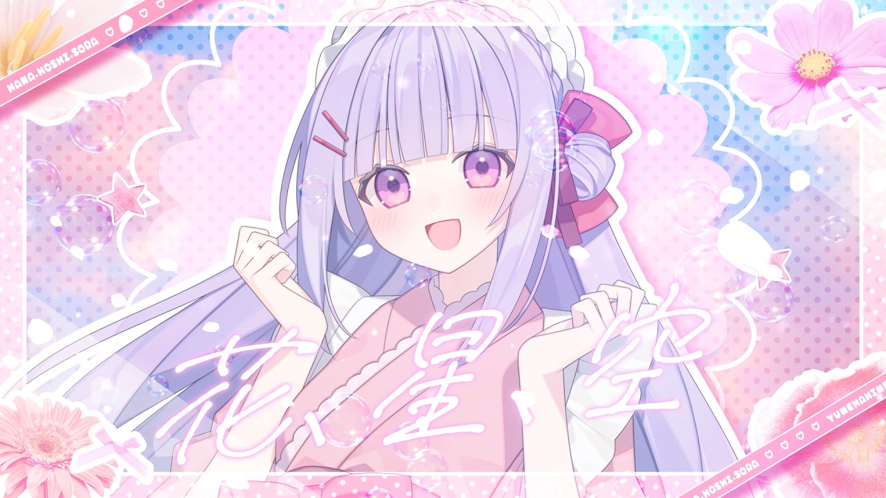 花、星、空 - 水樹奈々 // covered by #夢羽ヒメ