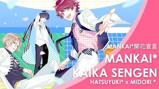 【はつゆき❅ × MiDoRi *.】 MANKAI☆開花宣言 【歌ってみた】