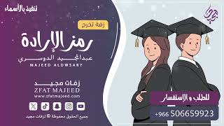 رمز الإرادة