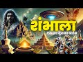 Mystery Of Shambhala शंभाला एक नए युग की शुरुआत Does Shamb