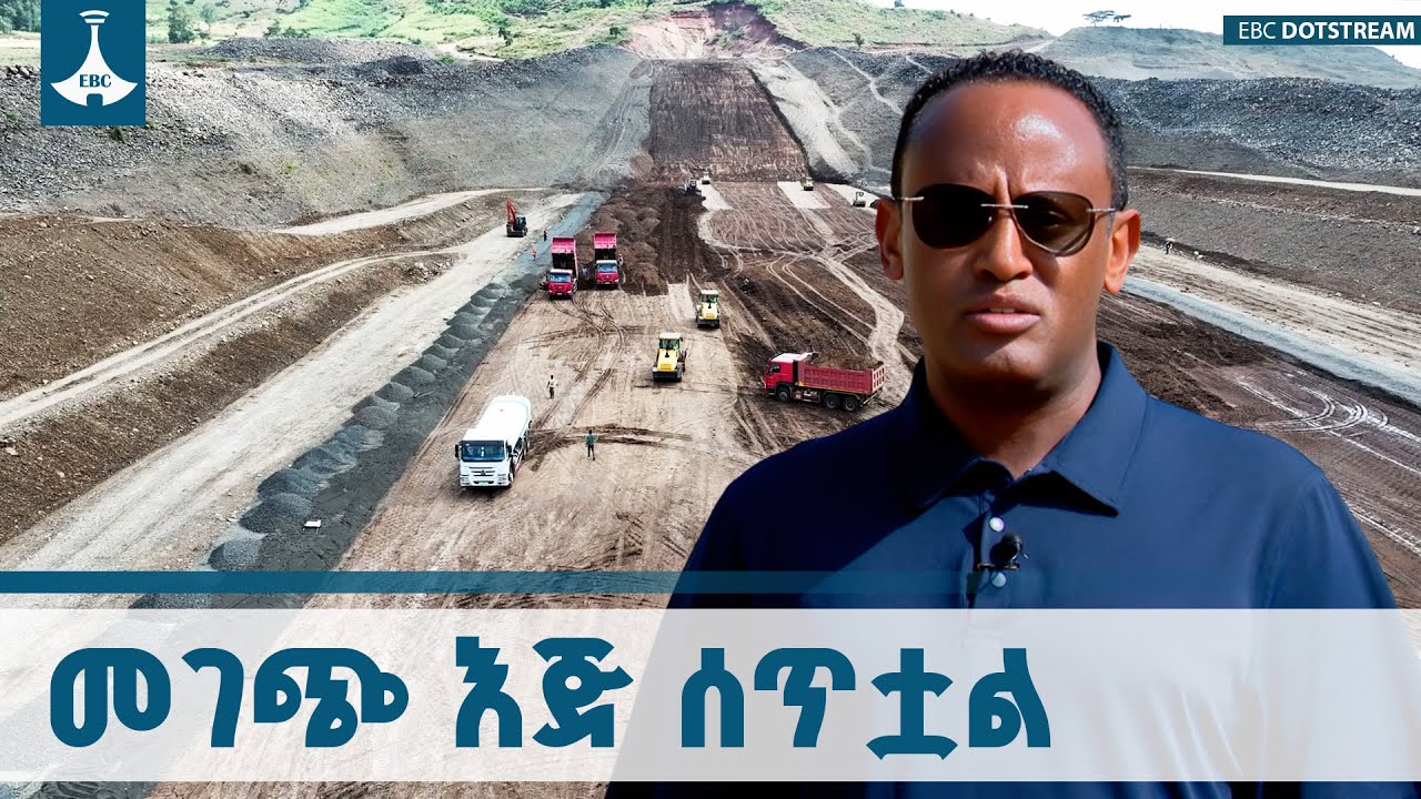 በመገጭ የመስኖ ግድብ ፕሮጀክት ዙሪያ የሚኒስትሩ ማብራሪያ  ETV | EBC | EBCDOTSTREAM