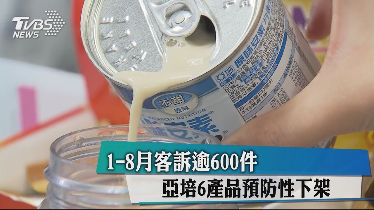 1-8月客訴逾600件 亞培6產品預防性下架