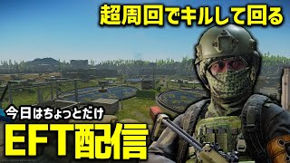 【EFT 配信】Pタルコフな日々　ちょっとライハぐるる　PvP→PvE. 土曜定例配信