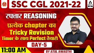 SSC CGL 2021-22 | रफ्तार Reasoning by Atul Awasthi | All Chapters Tricky Revision | Day #5
