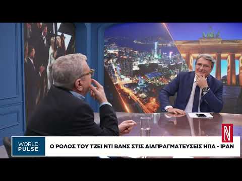 Ο ρόλος του Τζέι Ντι Βανς στις διαπραγματεύσεις ΗΠΑ-Ιράν