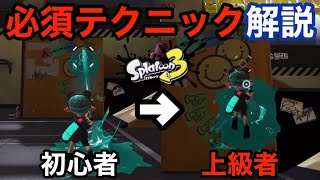  - 【スプラトゥーン3】3分で解説!!!上級者は1試合に１回は使ってる必須テクニック「壁塗り」