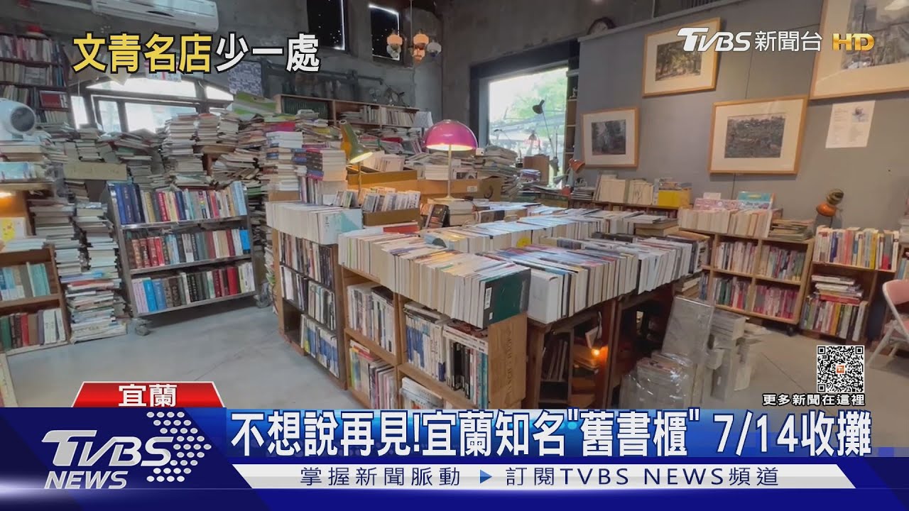 不想說再見!宜蘭知名「舊書櫃」7/14收攤