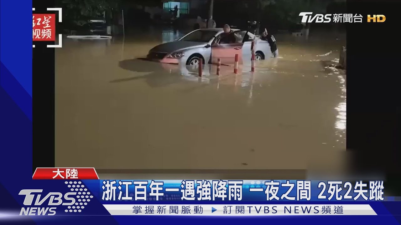 洪水沖走車輛!浙江百年一遇強降雨 至少2死2失蹤