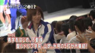 ミュージカル『テニスの王子様』コンサート Dream Live 2011 CM映像