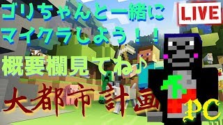 【マインクラフト】皆！！俺と一緒に大都市作らないかい？？ｗ【PC】【大都市計画】