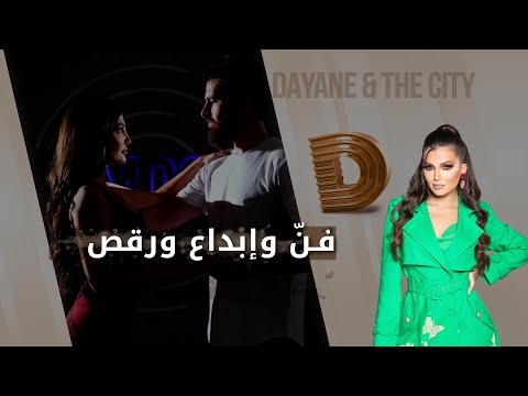 شاهد بالفيديو.. فنّ وإبداع ورقص -  Dayane and the city م٤ - الحلقة ١٨
