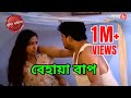 বেহায়া বাপ Bagda Thana Police Filez Bengali Crime Serial New Episode Aakash 8