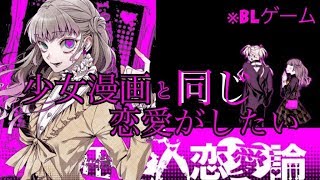 少女漫画と同じ恋愛がシたい【偏狂変人恋愛論】＃３