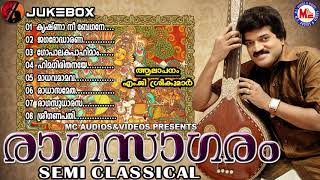 ഏറെ പ്രശസ്തി നേടിയ ഒരു പിടി ഗാനങ്ങൾ | Ragasagaram | Semi - Classical Songs | M.G.Sreekumar
